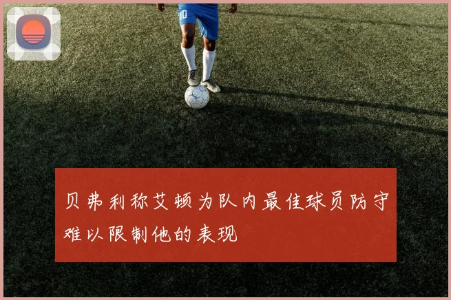 贝弗利称艾顿为队内最佳球员防守难以限制他的表现