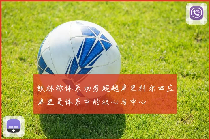 铁林称体系功劳超越库里科尔回应库里是体系中的核心与中心