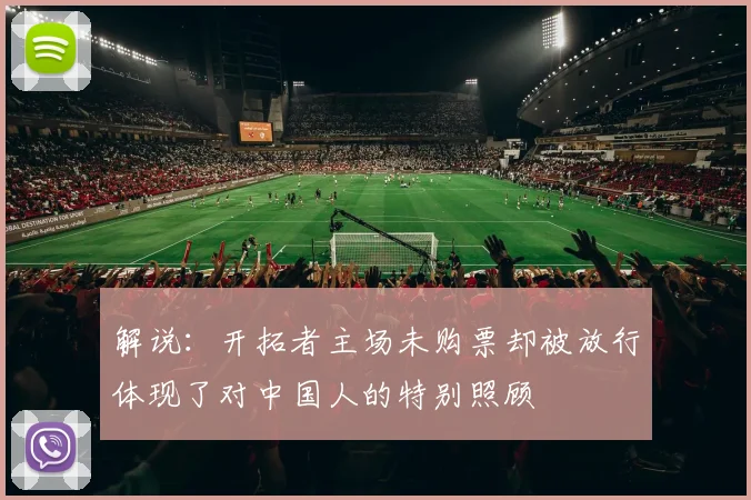 解说：开拓者主场未购票却被放行体现了对中国人的特别照顾