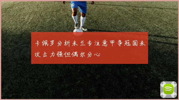 卡佩罗分析米兰专注意甲争冠国米攻击力强但偶尔分心