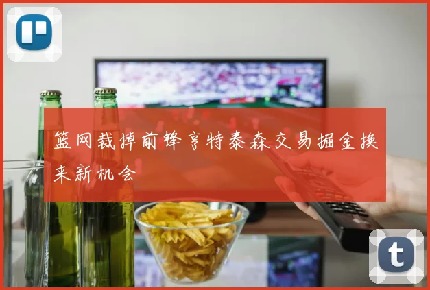 篮网裁掉前锋亨特泰森交易掘金换来新机会