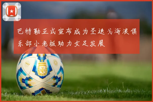 巴特勒正式宣布成为圣迭戈海浪俱乐部小老板助力女足发展