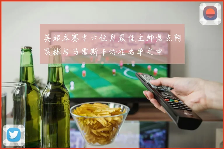 英超本赛季六位月最佳主帅盘点阿莫林与马雷斯卡均在名单之中