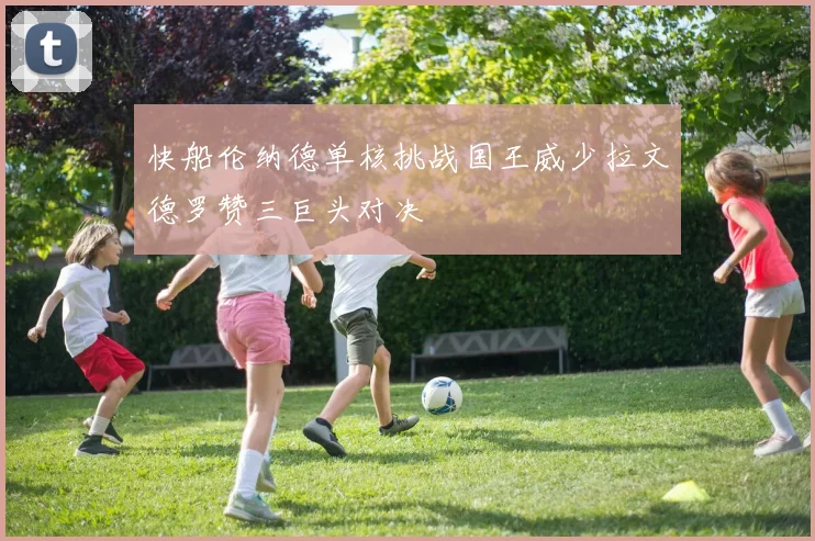 快船伦纳德单核挑战国王威少拉文德罗赞三巨头对决
