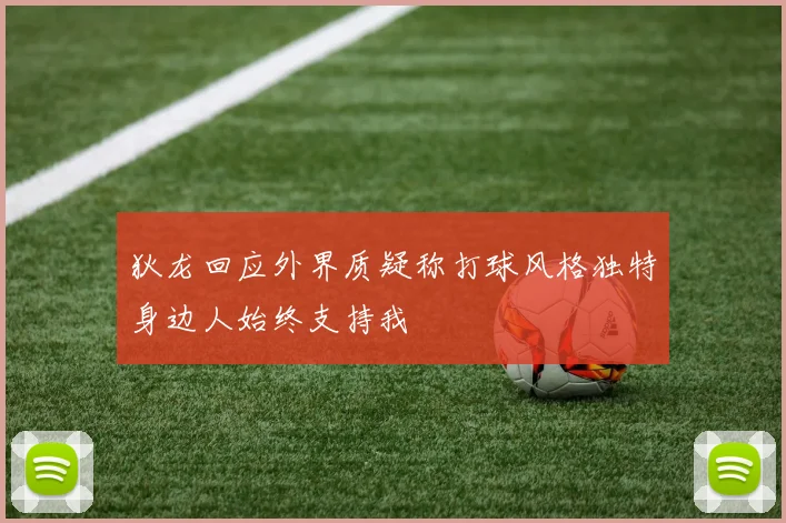 狄龙回应外界质疑称打球风格独特身边人始终支持我