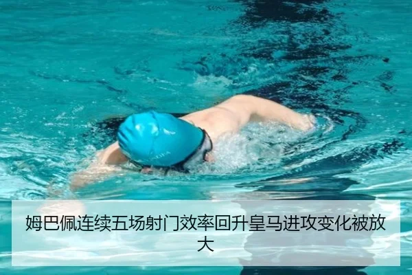 姆巴佩连续五场射门效率回升皇马进攻变化被放大 - Leyu