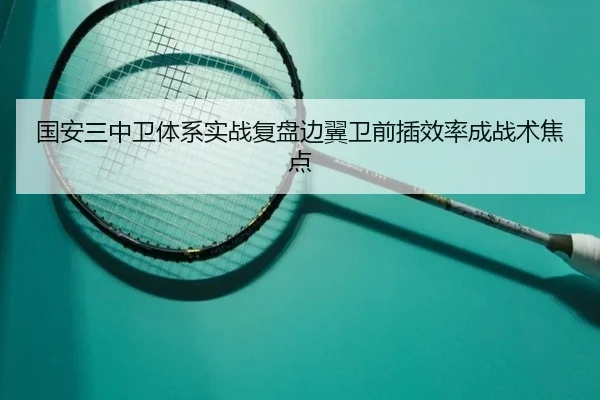 国安三中卫体系实战复盘边翼卫前插效率成战术焦点 | Leyu
