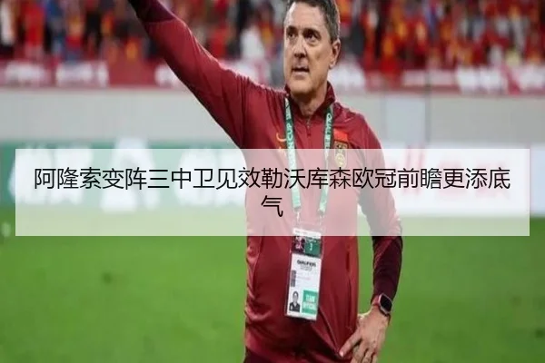 阿隆索变阵三中卫见效勒沃库森欧冠前瞻更添底气 | Leyu